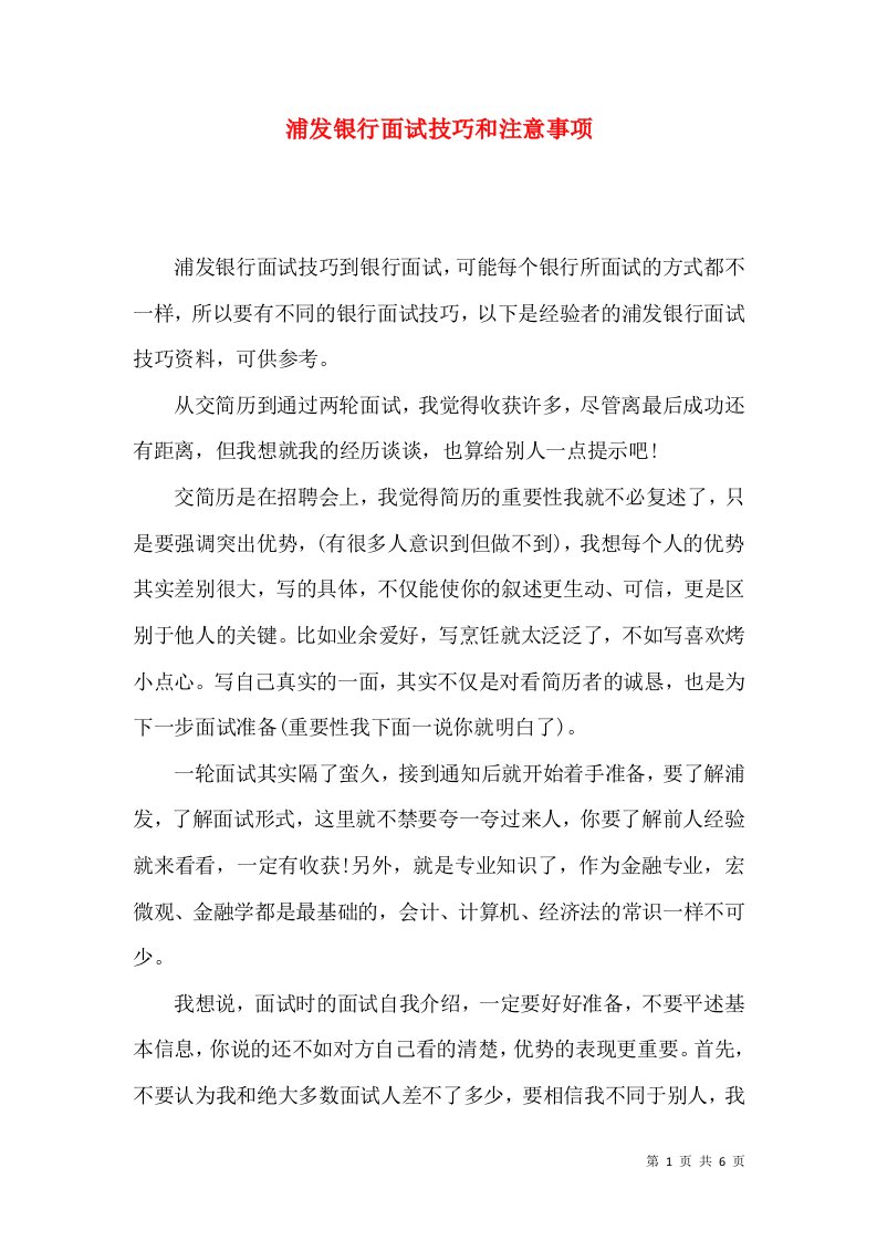 浦发银行面试技巧和注意事项