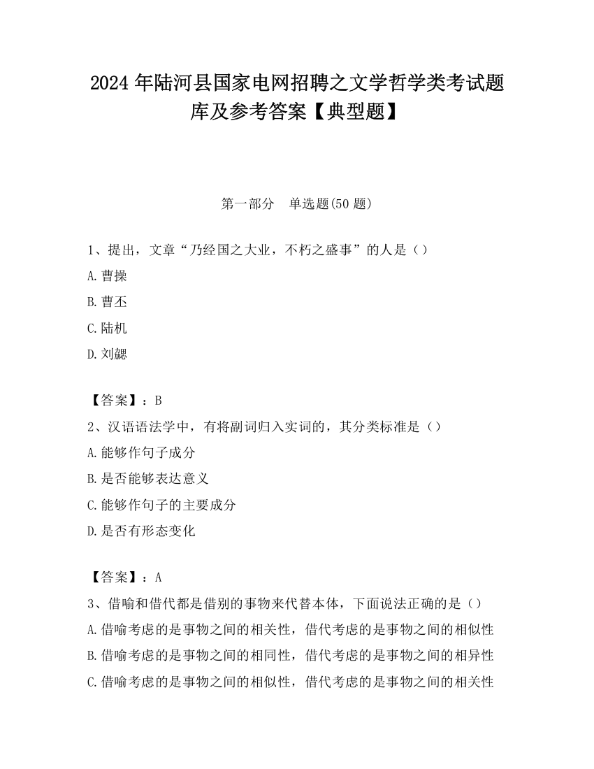 2024年陆河县国家电网招聘之文学哲学类考试题库及参考答案【典型题】