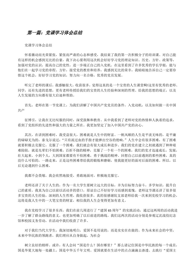 党课学习体会总结[修改版]