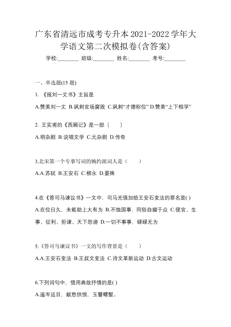 广东省清远市成考专升本2021-2022学年大学语文第二次模拟卷含答案