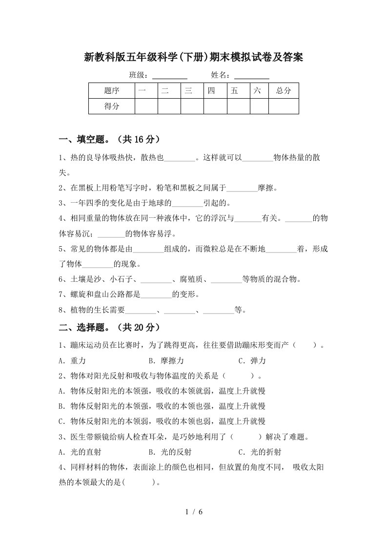 新教科版五年级科学下册期末模拟试卷及答案