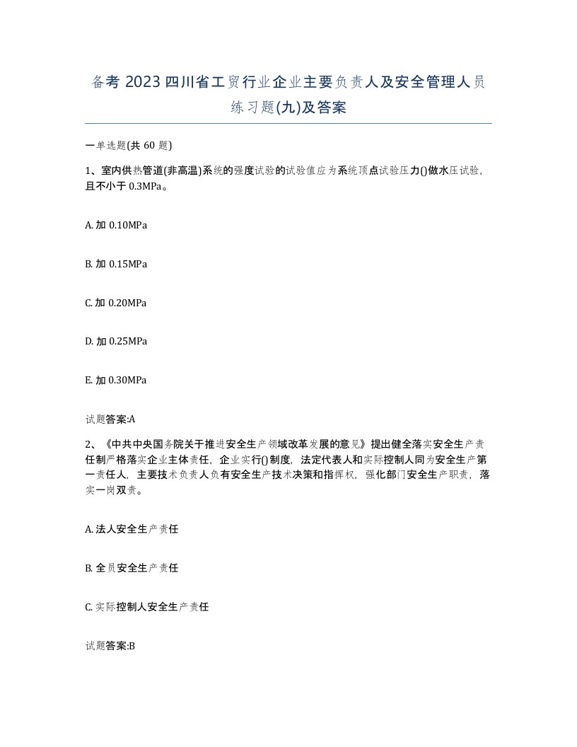 备考2023四川省工贸行业企业主要负责人及安全管理人员练习题九及答案