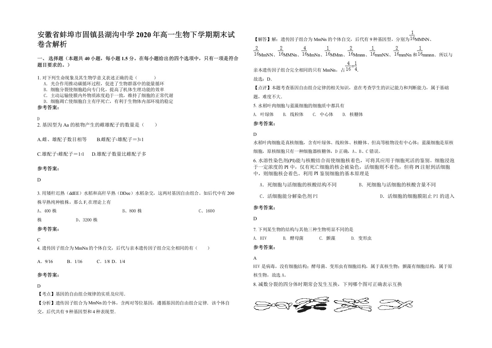 安徽省蚌埠市固镇县湖沟中学2020年高一生物下学期期末试卷含解析