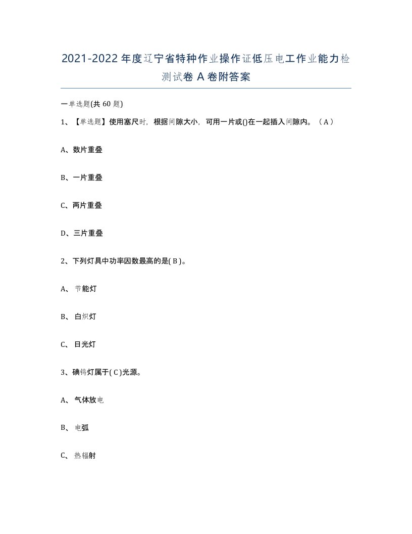 2021-2022年度辽宁省特种作业操作证低压电工作业能力检测试卷A卷附答案