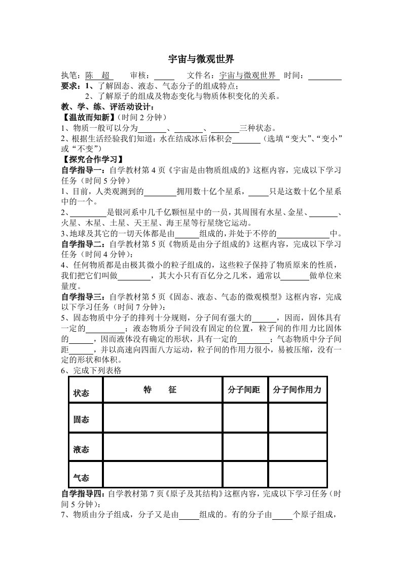 宇宙和微观世界、质量学案