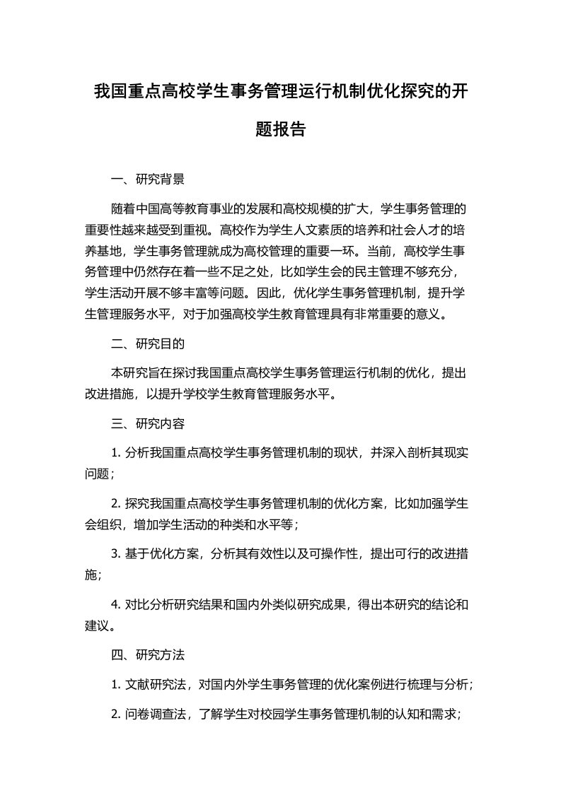 我国重点高校学生事务管理运行机制优化探究的开题报告