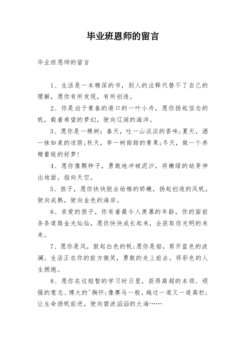 毕业班恩师的留言