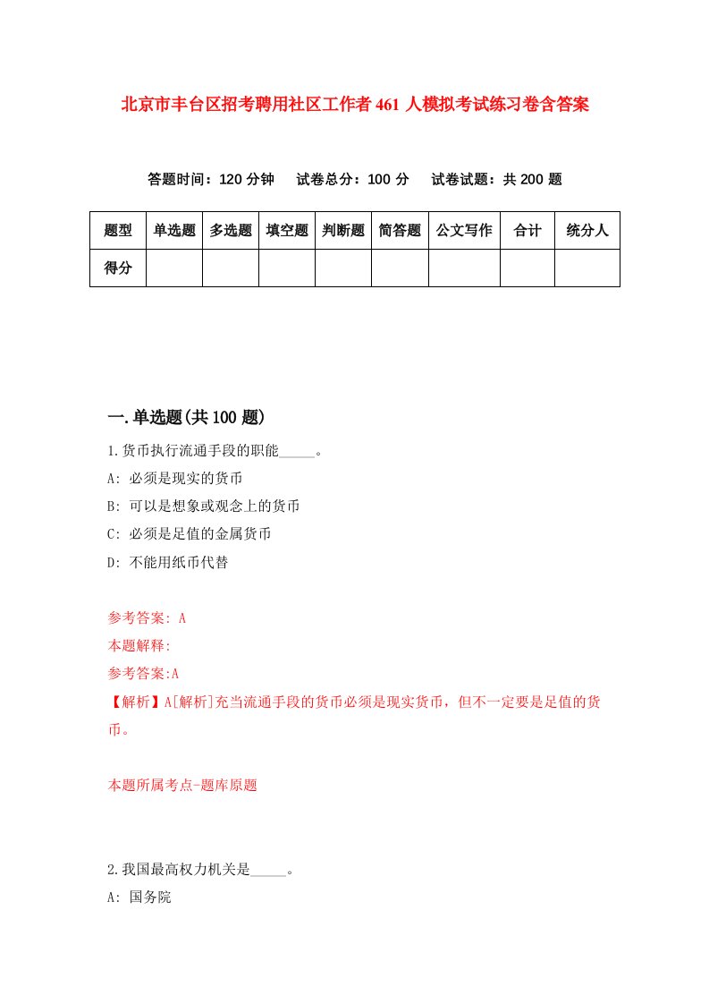 北京市丰台区招考聘用社区工作者461人模拟考试练习卷含答案第7版