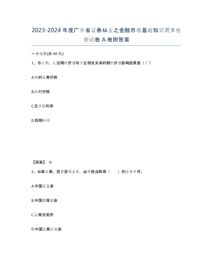 2023-2024年度广东省证券从业之金融市场基础知识题库检测试卷A卷附答案