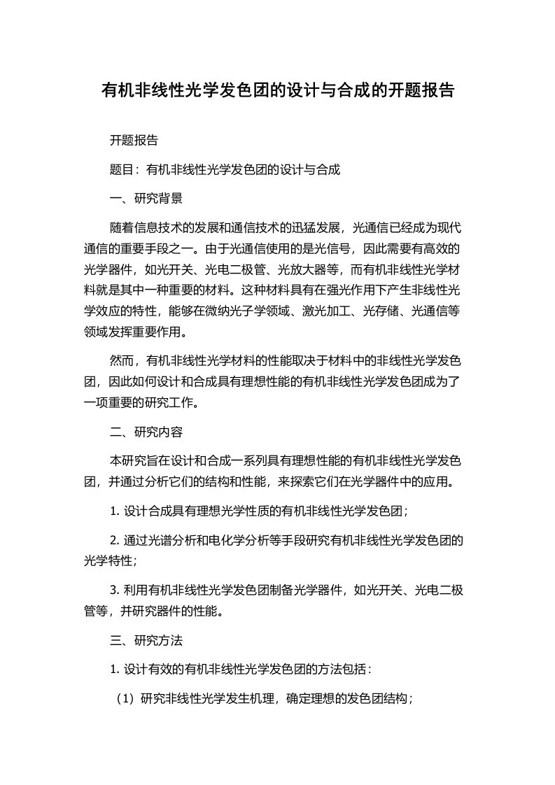 有机非线性光学发色团的设计与合成的开题报告