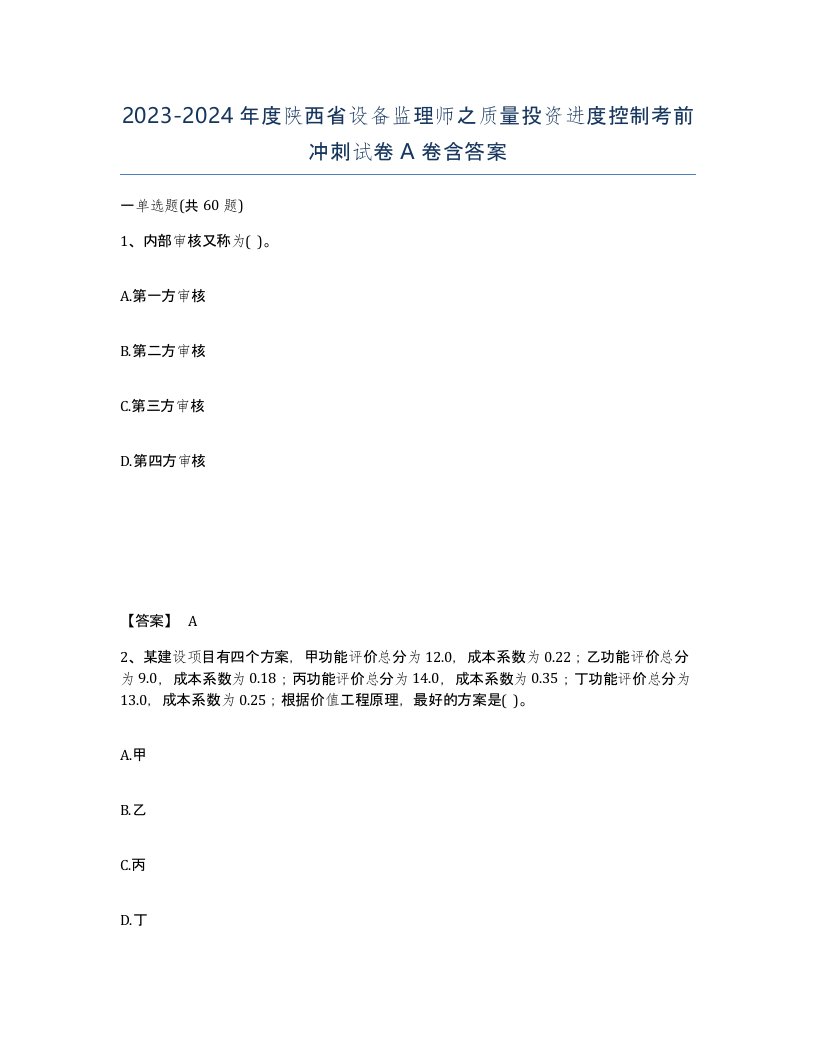 2023-2024年度陕西省设备监理师之质量投资进度控制考前冲刺试卷A卷含答案