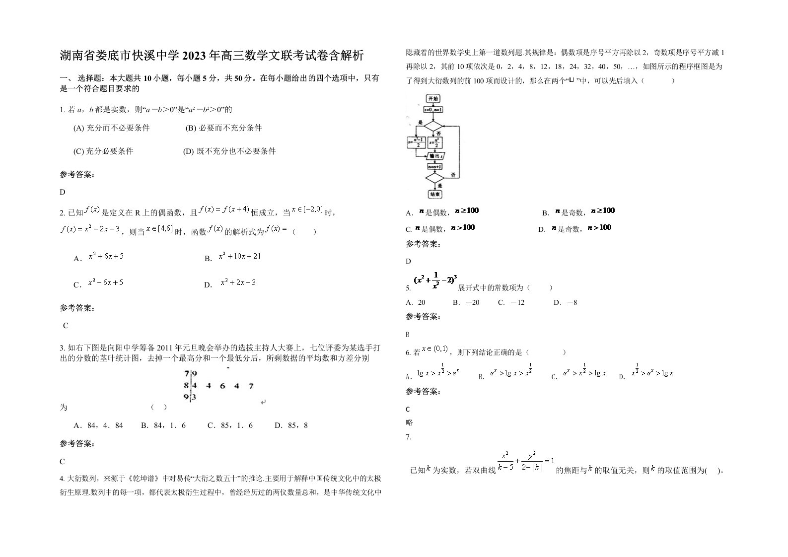 湖南省娄底市快溪中学2023年高三数学文联考试卷含解析