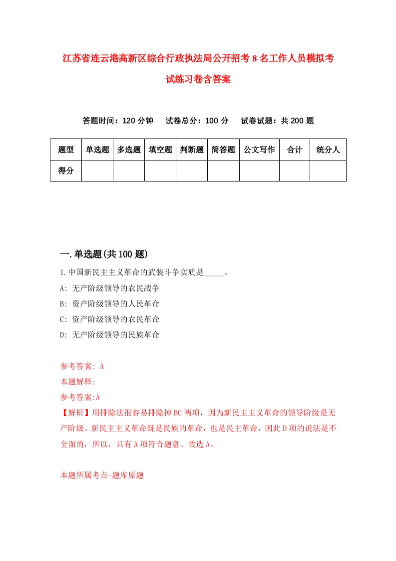 江苏省连云港高新区综合行政执法局公开招考8名工作人员模拟考试练习卷含答案第9次