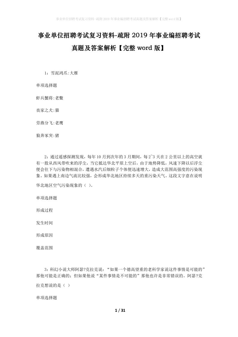 事业单位招聘考试复习资料-疏附2019年事业编招聘考试真题及答案解析完整word版