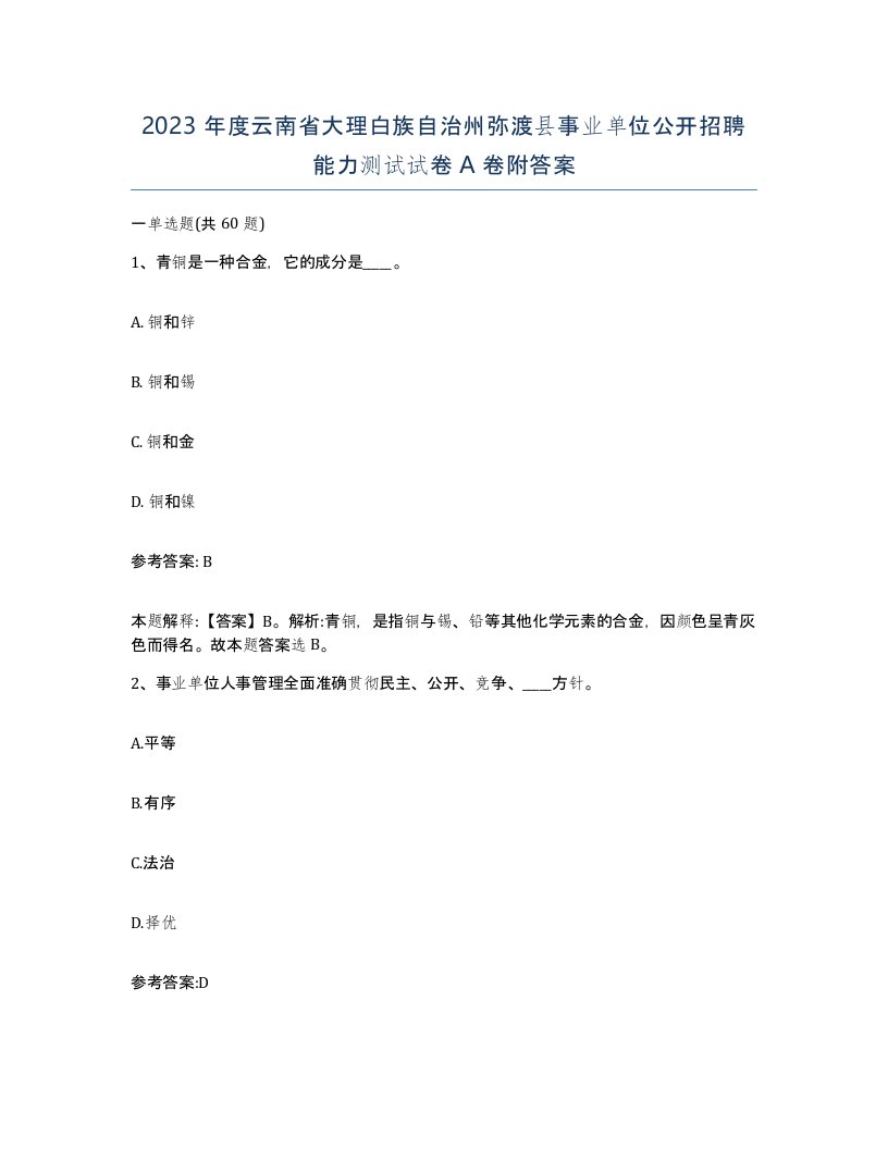 2023年度云南省大理白族自治州弥渡县事业单位公开招聘能力测试试卷A卷附答案