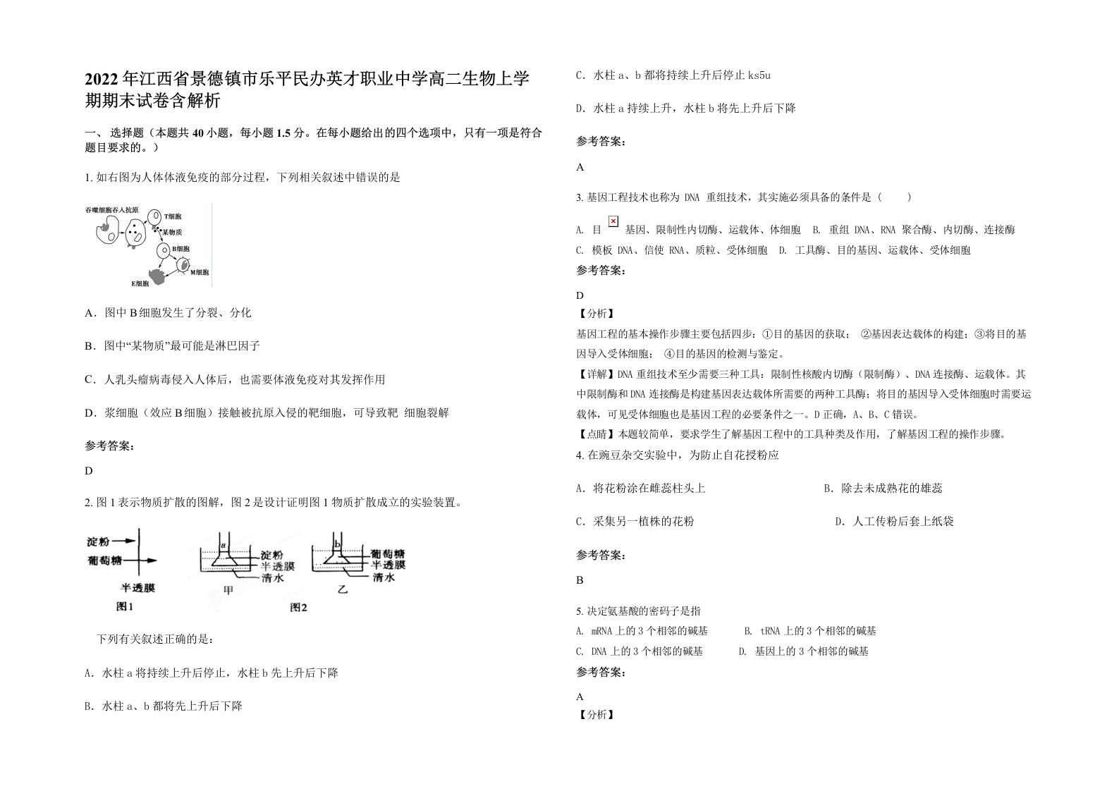 2022年江西省景德镇市乐平民办英才职业中学高二生物上学期期末试卷含解析