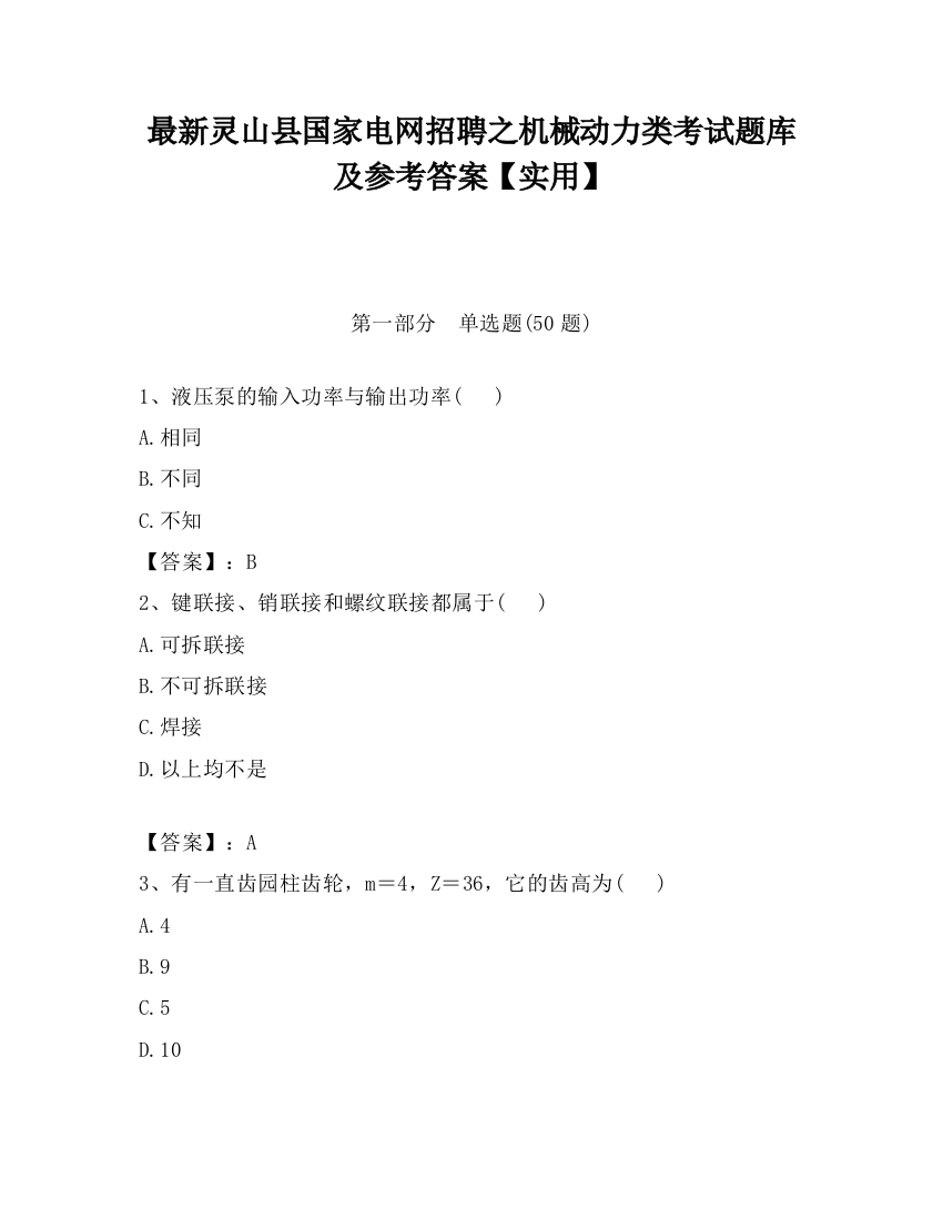 最新灵山县国家电网招聘之机械动力类考试题库及参考答案【实用】