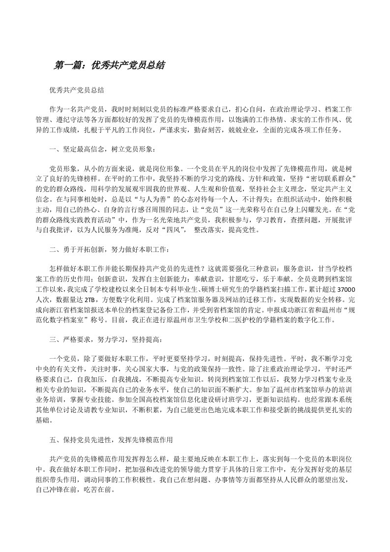 优秀共产党员总结5篇[修改版]