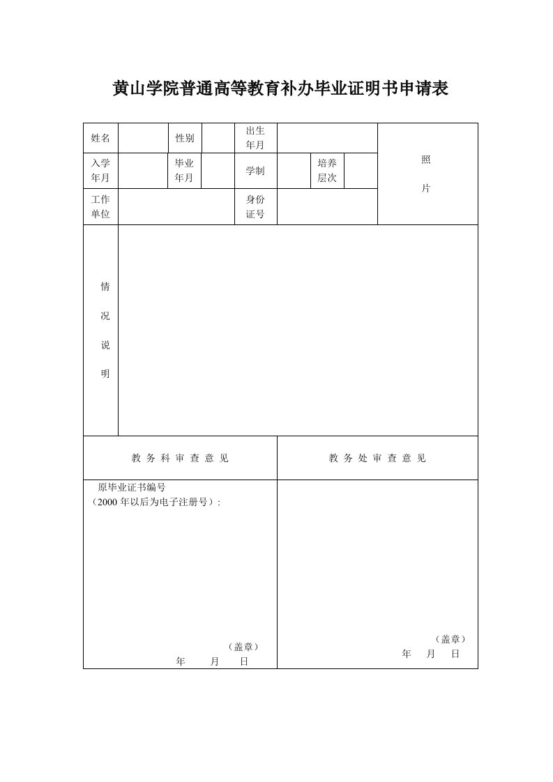 黄山学院普通高等教育补办毕业证明书申请表