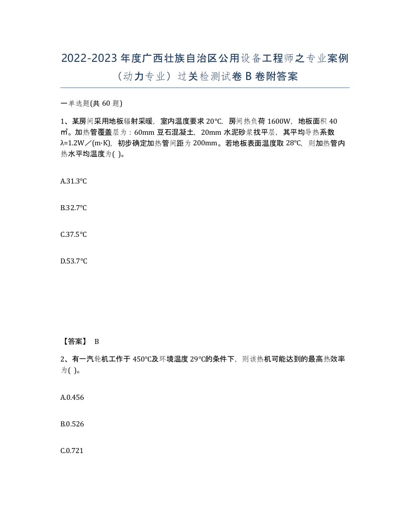 2022-2023年度广西壮族自治区公用设备工程师之专业案例动力专业过关检测试卷B卷附答案