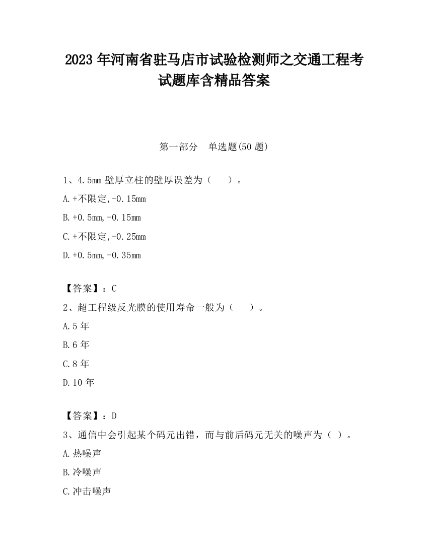 2023年河南省驻马店市试验检测师之交通工程考试题库含精品答案