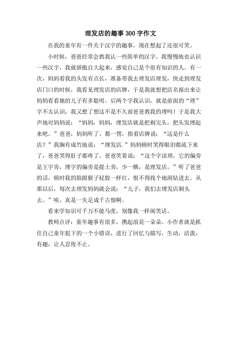 理发店的趣事300字作文