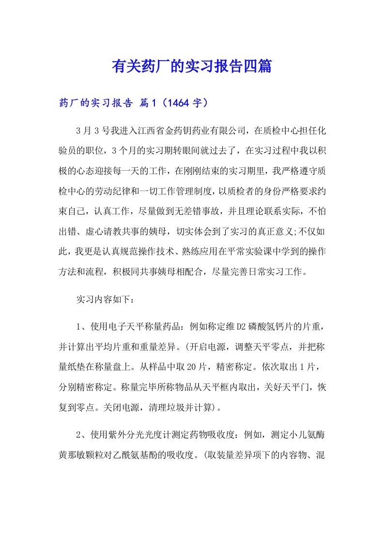 有关药厂的实习报告四篇