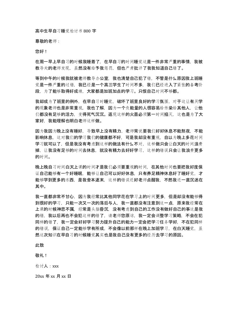 高中生早自习睡觉检讨书800字