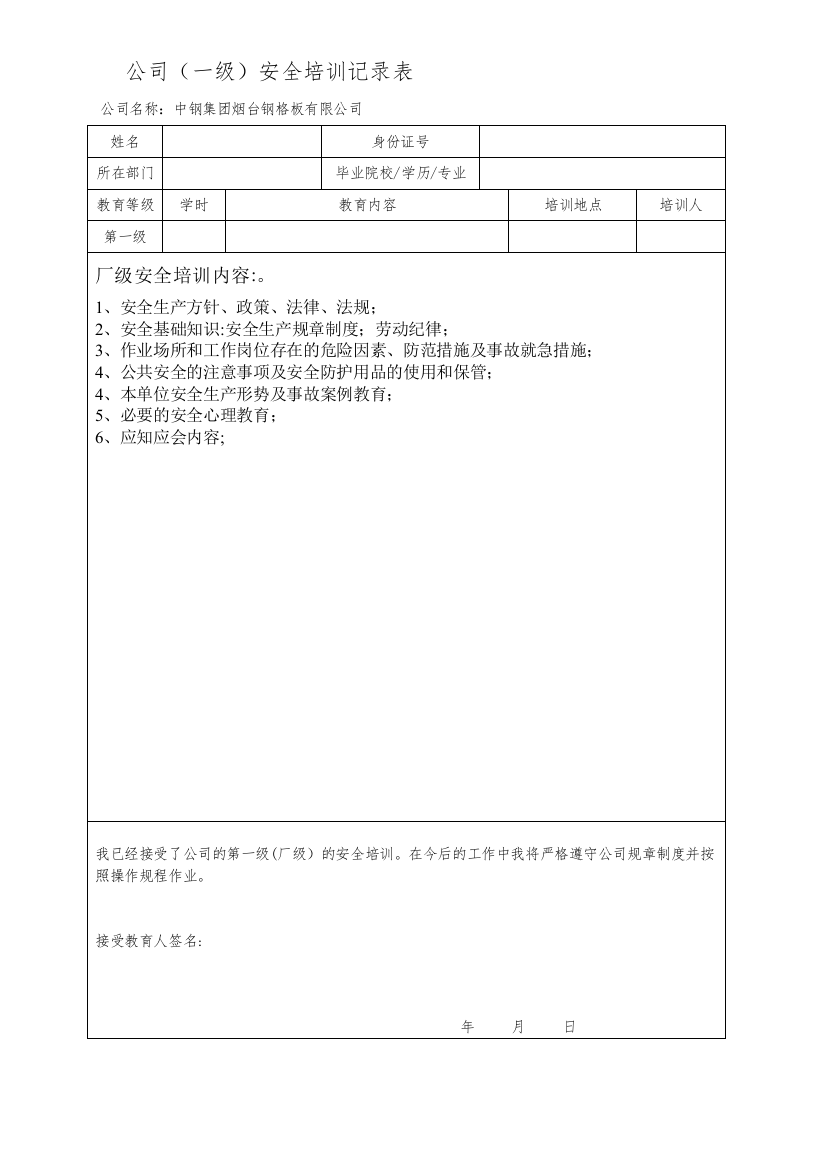 三级安全教育记录表2职能部门.模板范本