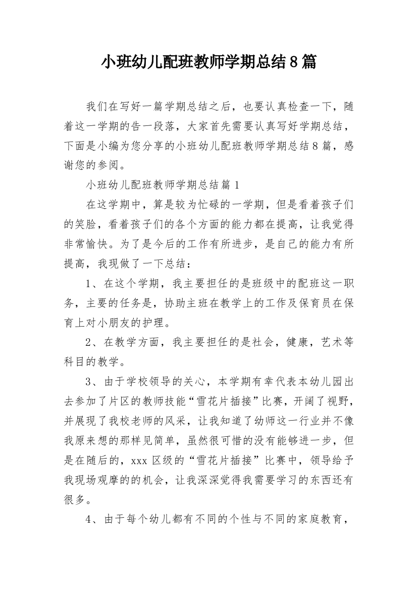 小班幼儿配班教师学期总结8篇