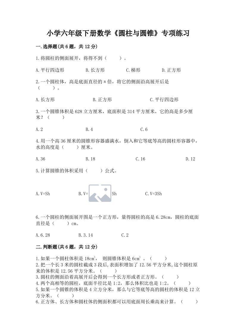 小学六年级下册数学《圆柱与圆锥》专项练习精品（满分必刷）