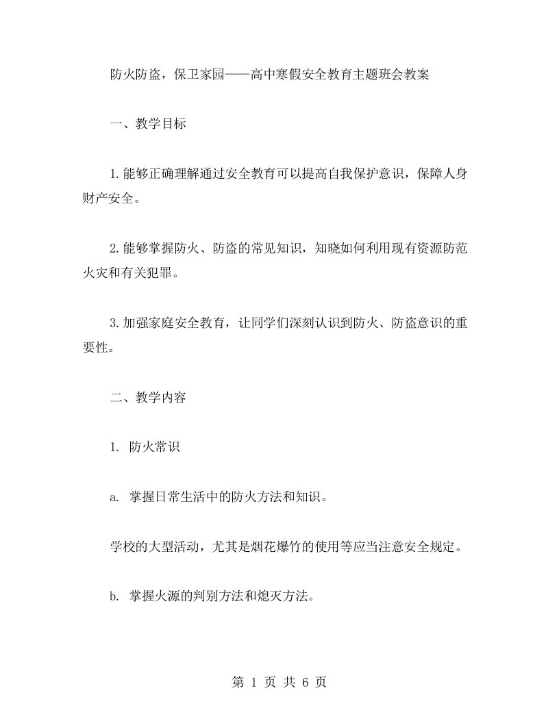 防火防盗，保卫家园——高中寒假安全教育主题班会教案