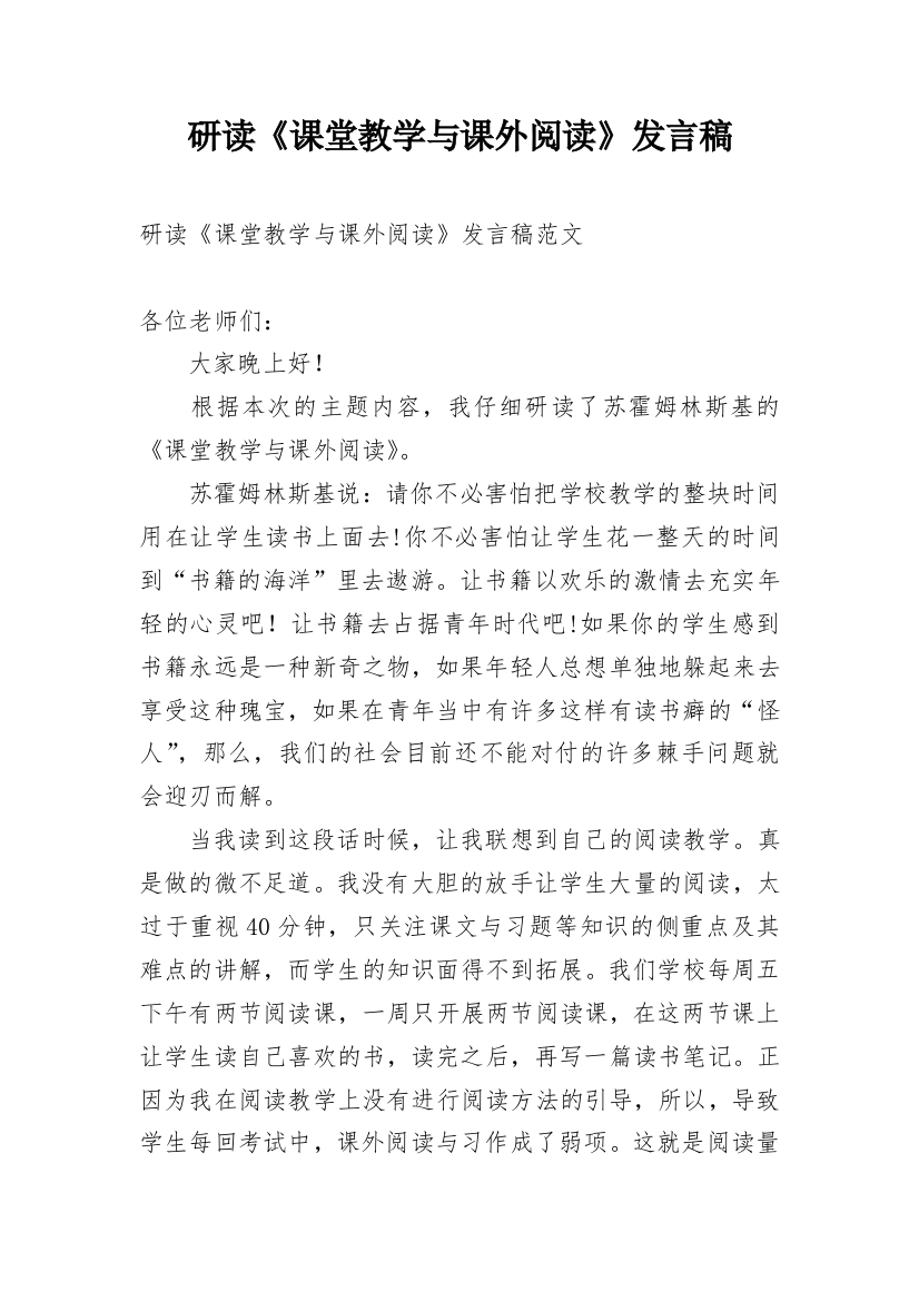 研读《课堂教学与课外阅读》发言稿