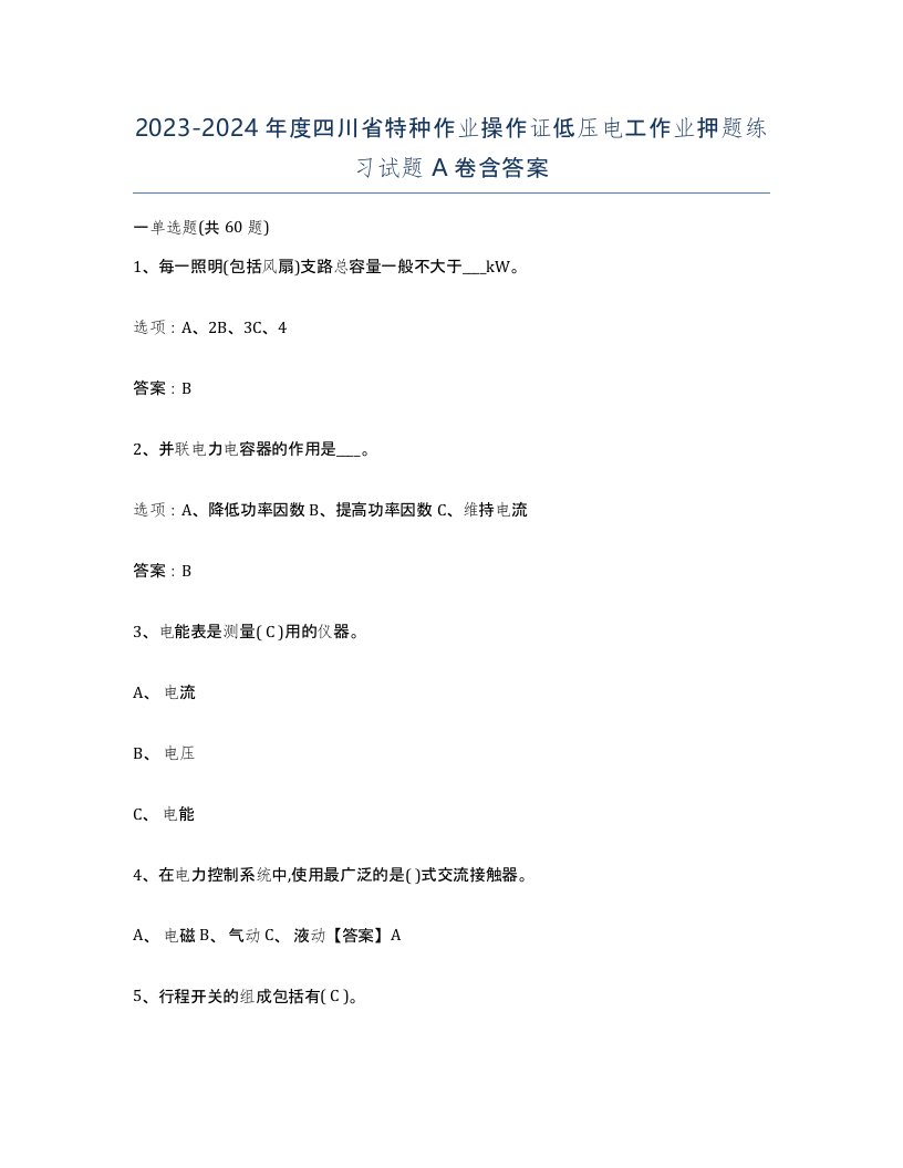 2023-2024年度四川省特种作业操作证低压电工作业押题练习试题A卷含答案