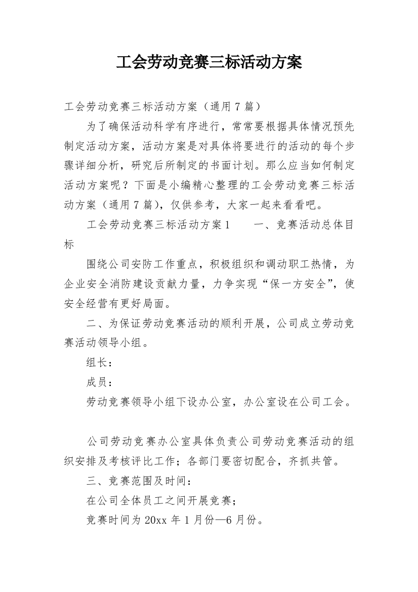 工会劳动竞赛三标活动方案