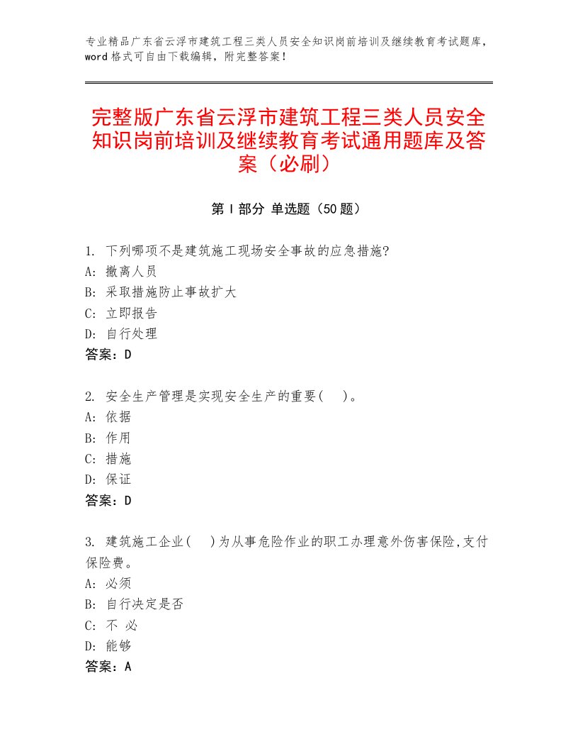 完整版广东省云浮市建筑工程三类人员安全知识岗前培训及继续教育考试通用题库及答案（必刷）