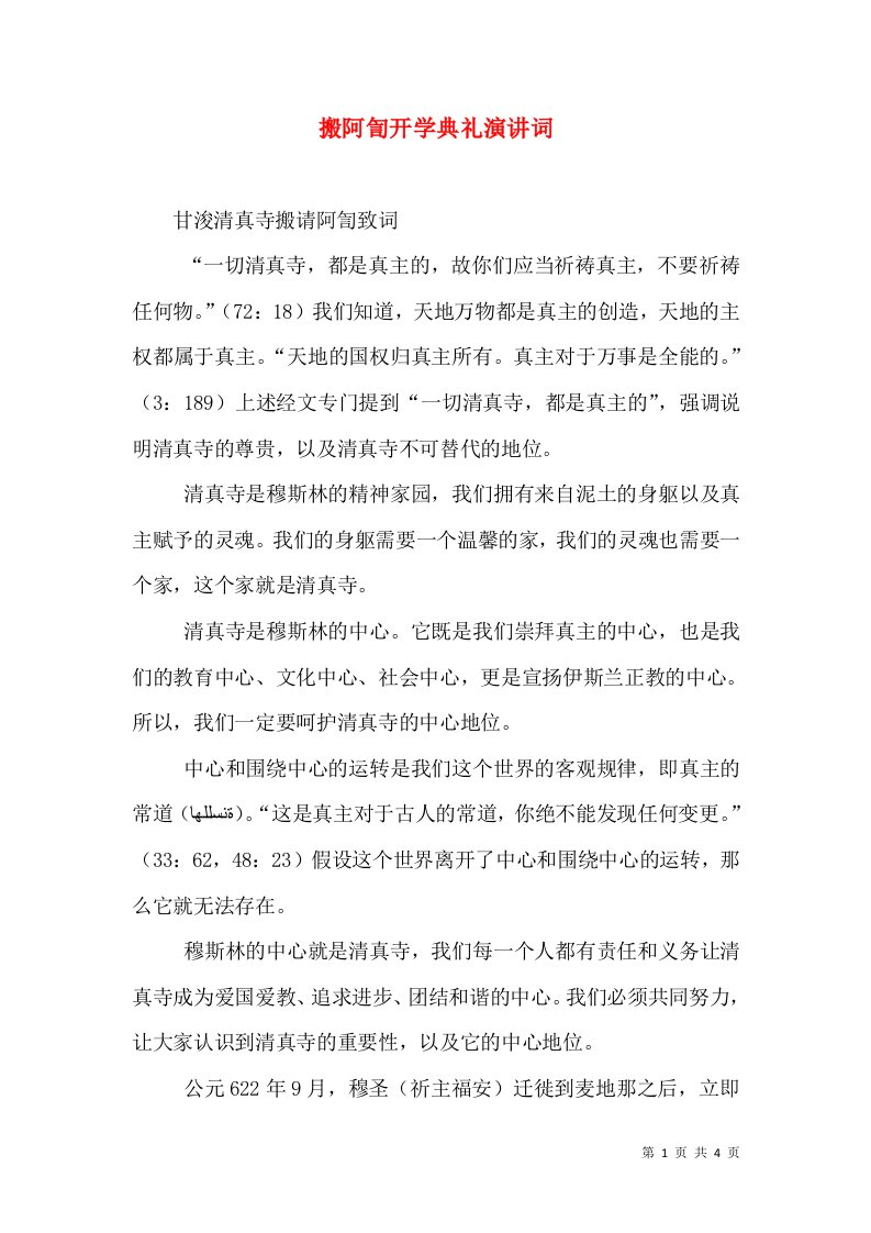 搬阿訇开学典礼演讲词（一）