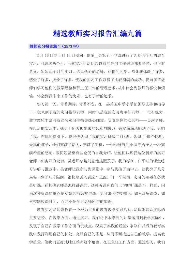 精选教师实习报告汇编九篇