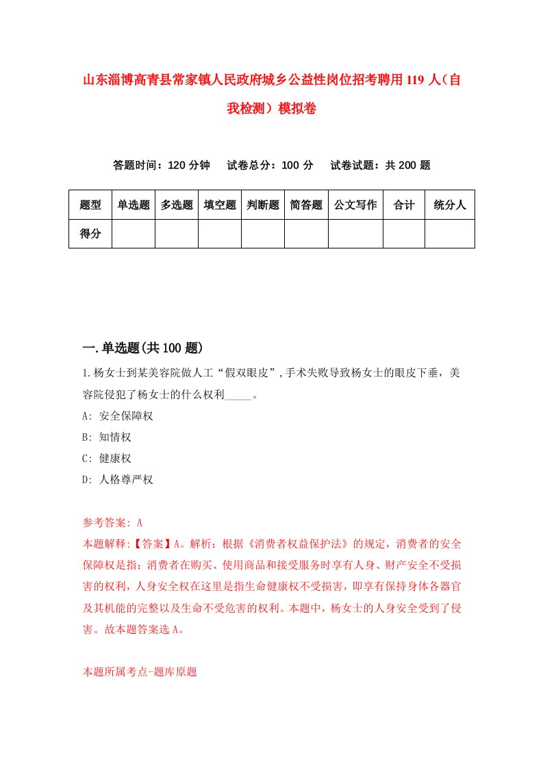 山东淄博高青县常家镇人民政府城乡公益性岗位招考聘用119人自我检测模拟卷第2版