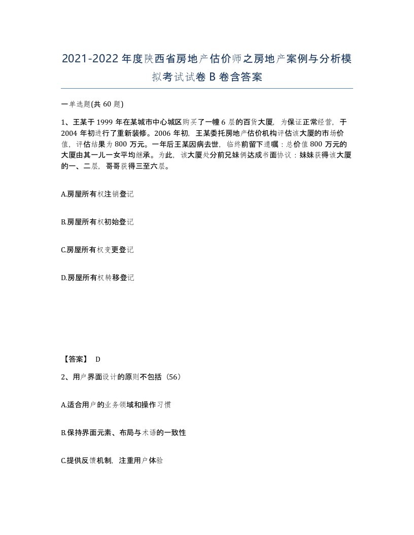 2021-2022年度陕西省房地产估价师之房地产案例与分析模拟考试试卷B卷含答案