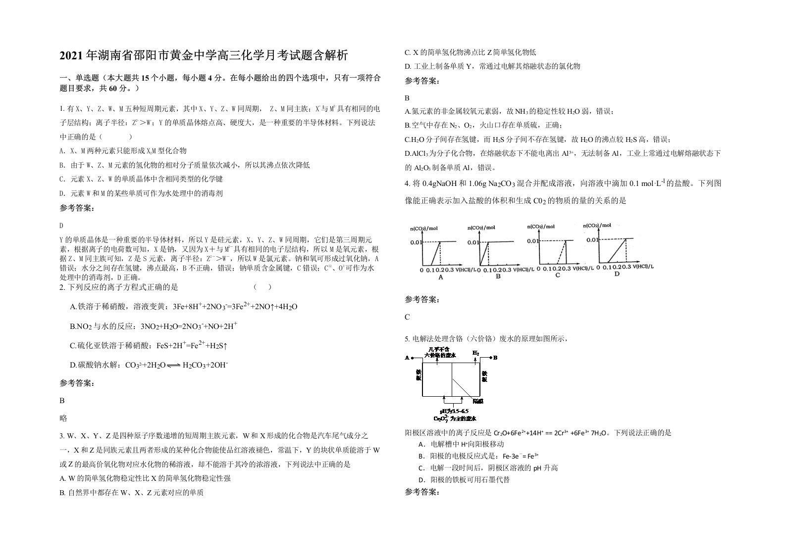 2021年湖南省邵阳市黄金中学高三化学月考试题含解析