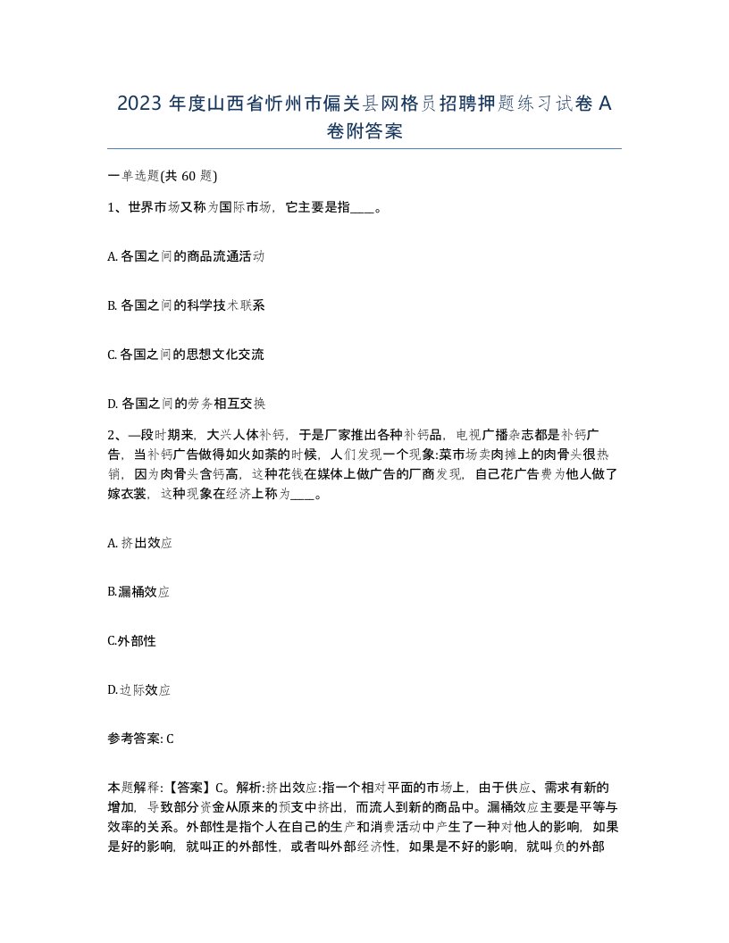 2023年度山西省忻州市偏关县网格员招聘押题练习试卷A卷附答案