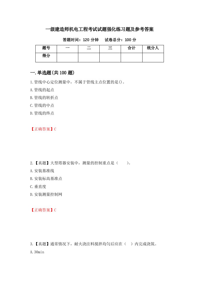 一级建造师机电工程考试试题强化练习题及参考答案52