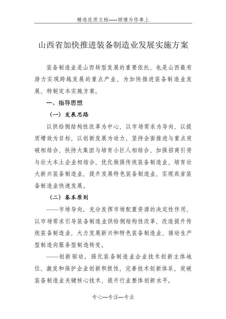 山西省加快推进装备制造业发展实施方案(共31页)