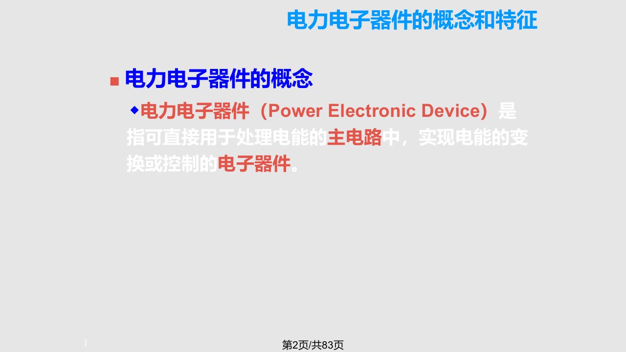 电力电子总复习