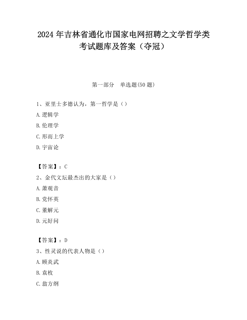 2024年吉林省通化市国家电网招聘之文学哲学类考试题库及答案（夺冠）