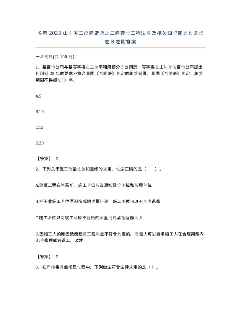 备考2023山东省二级建造师之二建建设工程法规及相关知识能力检测试卷B卷附答案