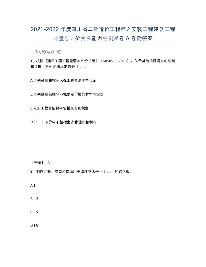 2021-2022年度四川省二级造价工程师之安装工程建设工程计量与计价实务能力检测试卷A卷附答案