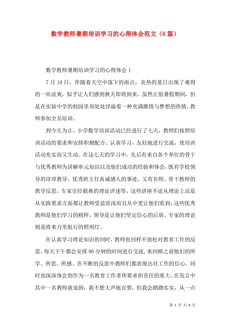 数学教师暑期培训学习的心得体会范文（6篇）