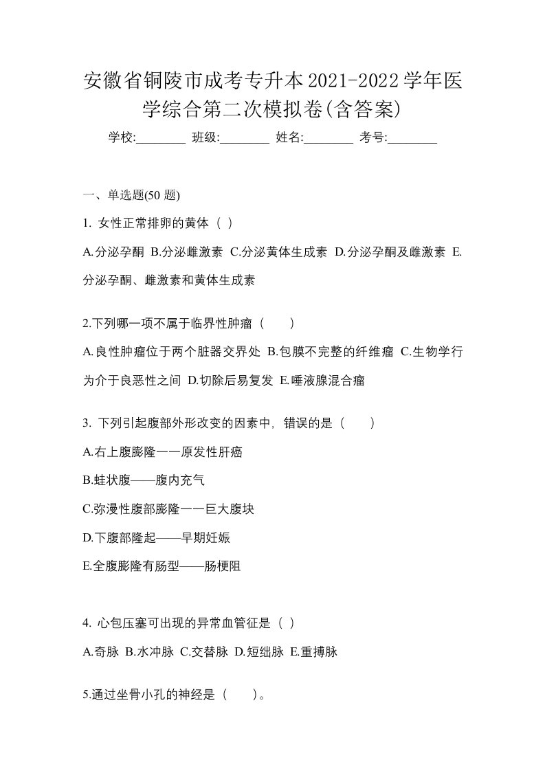 安徽省铜陵市成考专升本2021-2022学年医学综合第二次模拟卷含答案